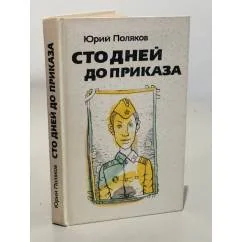 Обложка книги «Сто дней до приказа»