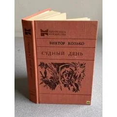 Обложка книги «Судный день»