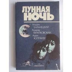Обложка книги «Лунная ночь»