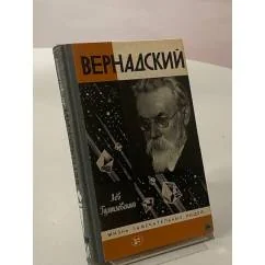 Обложка книги «Вернадский»
