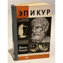 Обложка книги «Эпикур»