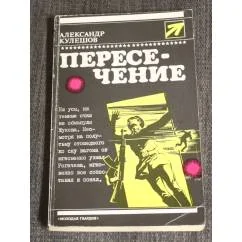 Обложка книги «Пересечение»