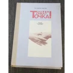 Обложка книги «Точка... Точка? Точка!»