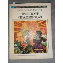 Обложка книги «Форпост «Надежда»»