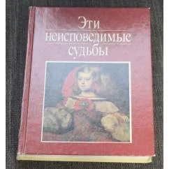 Обложка книги «Эти неисповедимые судьбы»