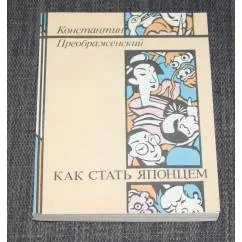 Обложка книги «Как стать японцем»
