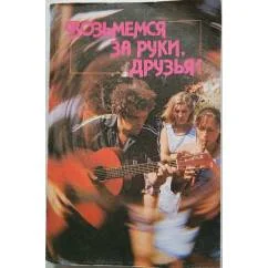 Обложка книги «Возмемся за руки друзья!»