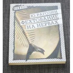 Обложка книги «Фехтование на нервах»