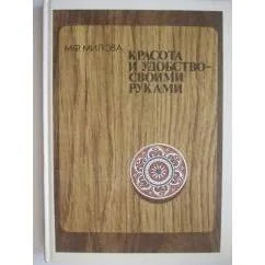 Обложка книги «Красота и удобство - своими руками»