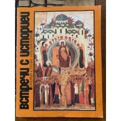 Обложка книги «Встреча с историей. Выпуск 3»