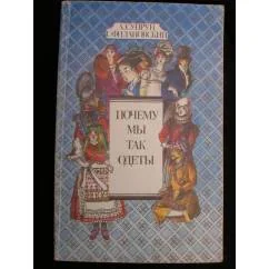 Обложка книги «Почему мы так одеты»