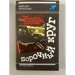 Обложка книги «Порочный круг»