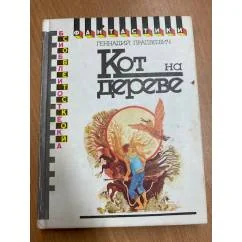 Обложка книги «Кот на дереве»