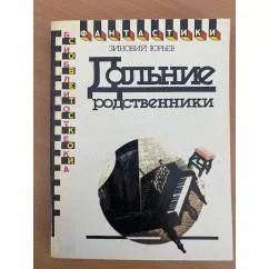 Обложка книги «Дальние родственники»