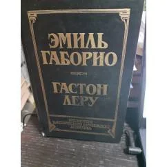 Обложка книги «Преступление в Орсивале. Тайна Желтой комнаты»