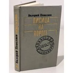 Обложка книги «Лисица на пороге»
