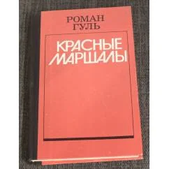 Обложка книги «Красные маршалы»