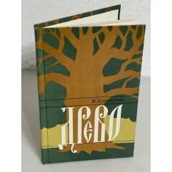 Обложка книги «В. Солоухин. Древо»