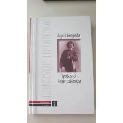 Обложка книги «Профессия: жена философа»