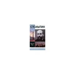 Обложка книги «Столыпин»