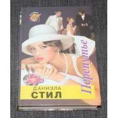 Обложка книги «Перепутье»