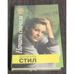 Обложка книги «Начать сначала»