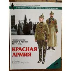 Обложка книги «Гражданская война в России 1917 - 1922. Красная Армия»