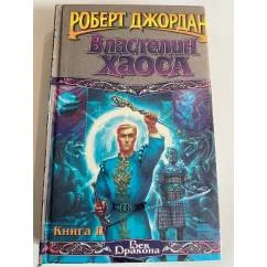 Обложка книги «Властелин хаоса»