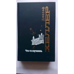 Обложка книги «Что-то случилось»