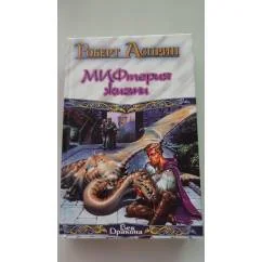 Обложка книги «МИФтерия жизни»