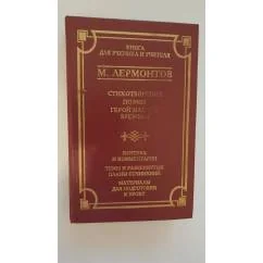 Обложка книги «Стихотворения. Поэмы. Герой нашего времени»
