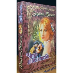 Обложка книги «Что я без тебя. Москва.АСТ. 2000»