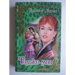 Обложка книги «Только он Только моя»