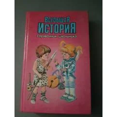 Обложка книги «Всеобщая история Справочник школьника»