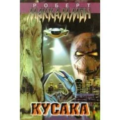 Обложка книги «Кусака»