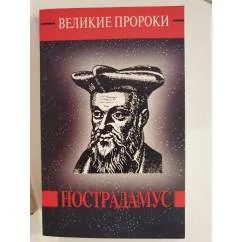 Обложка книги «Нострадамус»
