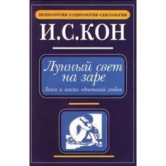 Обложка книги «Лунный свет на заре : Лики и маски однополой любви»