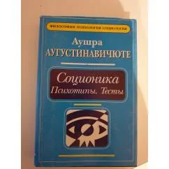 Обложка книги «Соционика. Психотипы. Тесты»