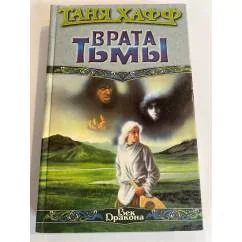 Обложка книги «Врата Тьмы»