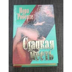 Обложка книги «Сладкая месть»