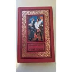 Обложка книги «Черный тюльпан Учитель фехтования»
