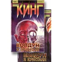 Обложка книги «Колдун и кристалл, в двух томах»