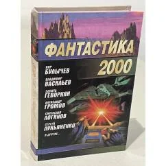 Обложка книги «Фантастика 2000»