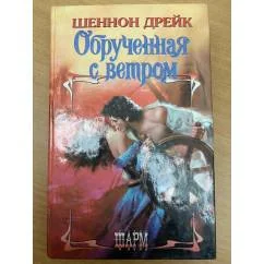 Обложка книги «Обрученная с ветром»