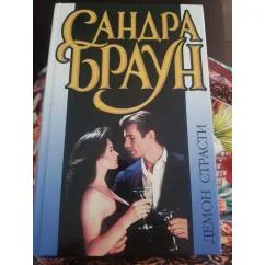 Обложка книги «Демон Страсти»