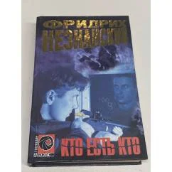 Обложка книги «Кто есть кто»