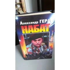 Обложка книги «НАБАТ 1-3»