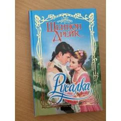Обложка книги «Русалка»