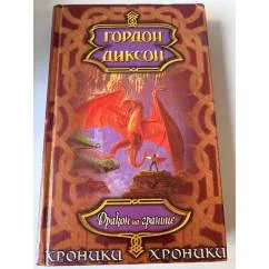 Обложка книги «ДРАКОН НА ГРАНИЦЕ»