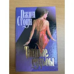 Обложка книги «Тайные судьбы»